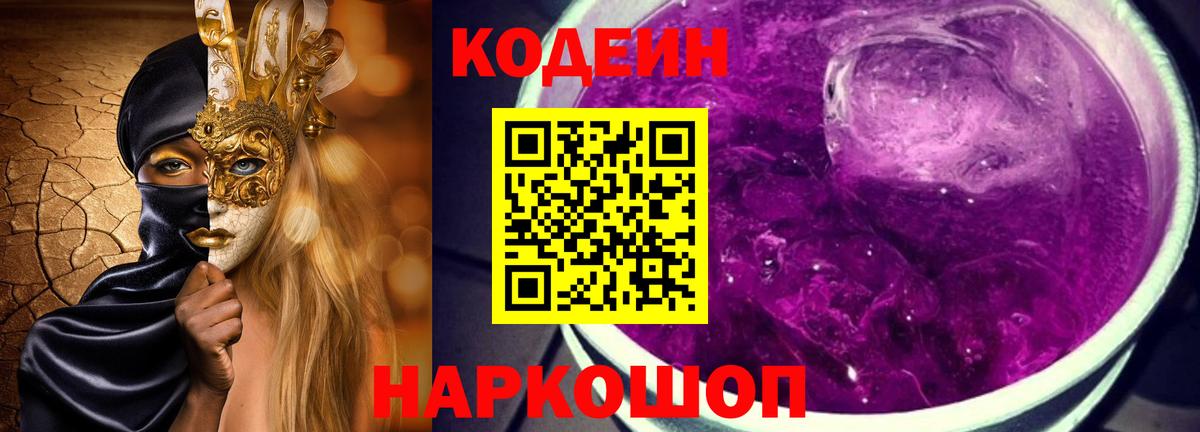 Кодеин напиток Lean (лин) Шали
